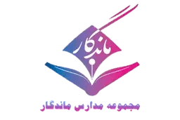 دبستان پسرانه دوره دوم ماندگار 2