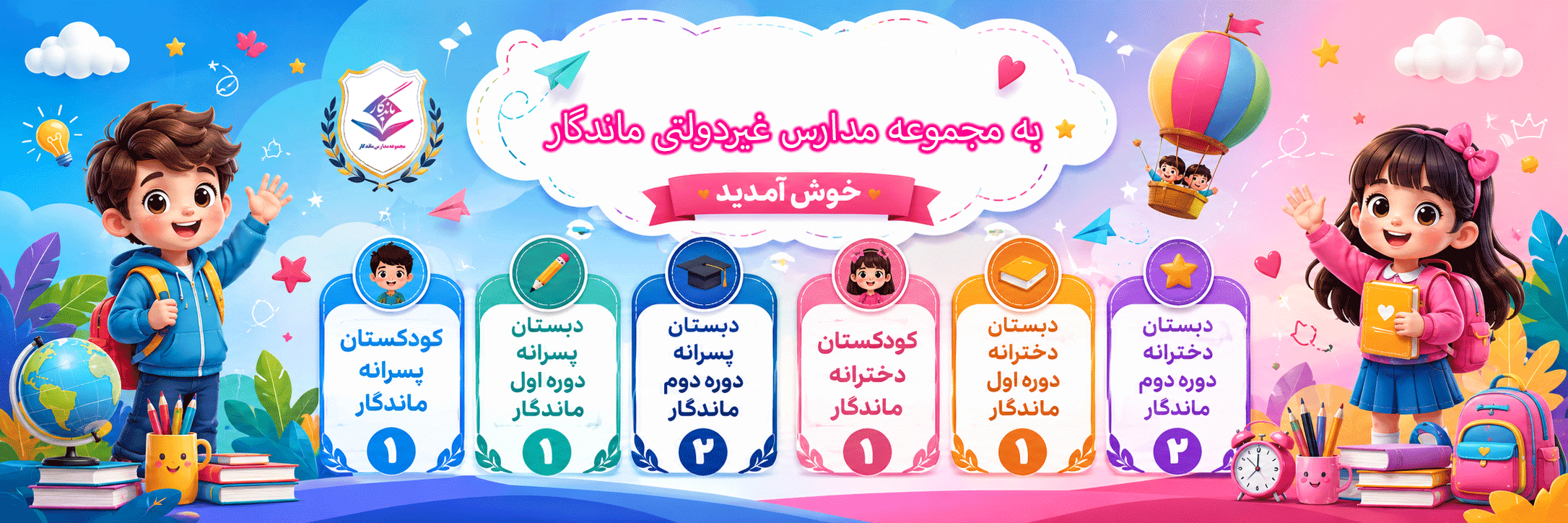مجموعه مدارس غیردولتی ماندگار